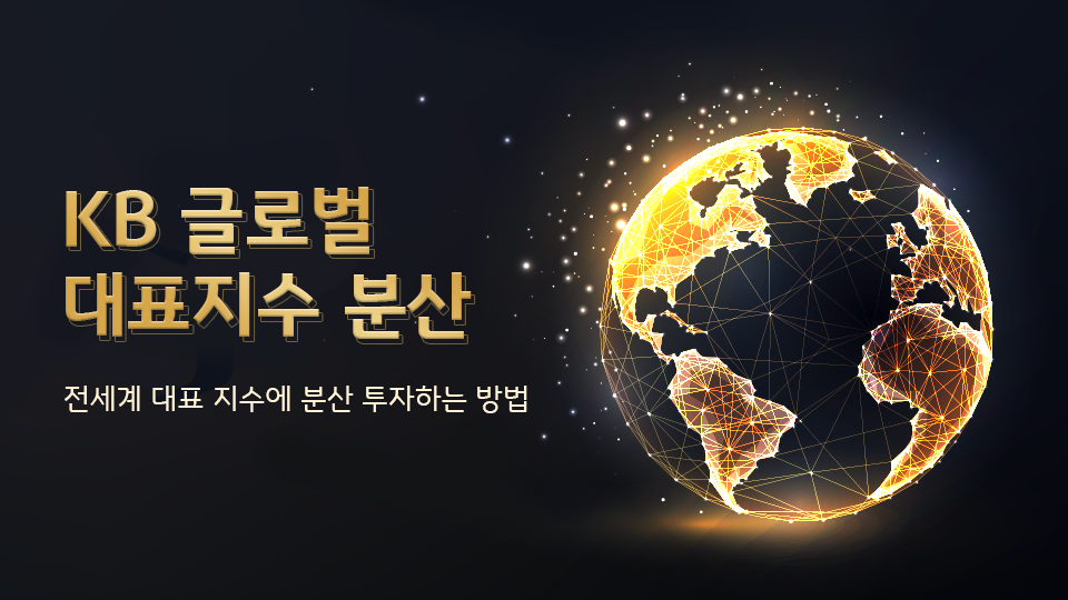전 세계 대표지수에 분산투자하는 방법, 'kb 글로벌 대표지수 분산 펀드'.